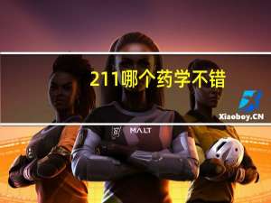 211哪个药学不错