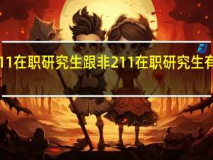211在职研究生跟非211在职研究生有区别吗