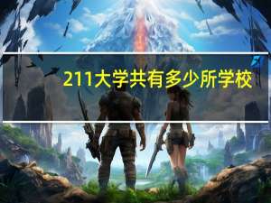 211大学共有多少所学校