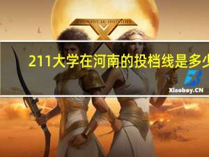 211大学在河南的投档线是多少