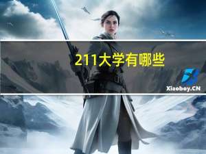 211大学有哪些