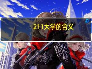211大学的含义