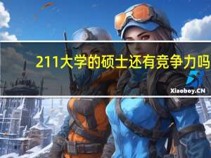 211大学的硕士还有竞争力吗