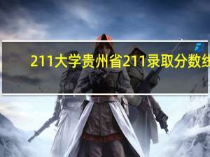 211大学贵州省211录取分数线