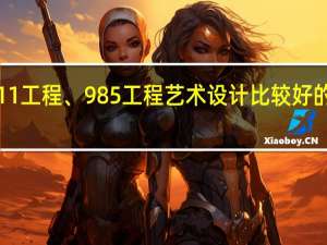 211工程、985工程艺术设计比较好的有哪些