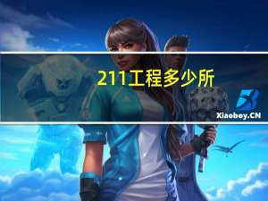 211工程多少所