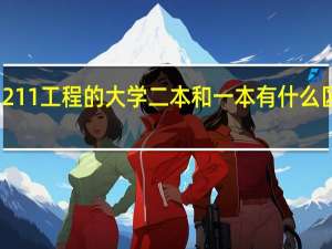 211工程的大学二本和一本有什么区别吗