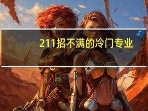 211招不满的冷门专业