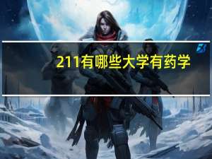 211有哪些大学有药学