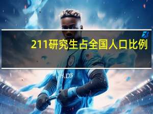 211研究生占全国人口比例