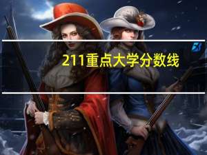 211重点大学分数线