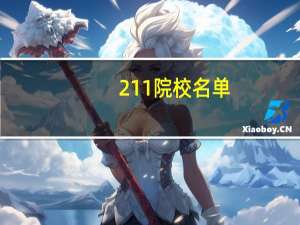 211院校名单