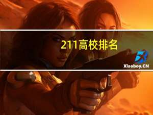 211高校排名