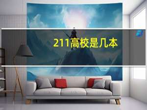 211高校是几本