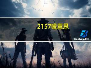 2157啥意思