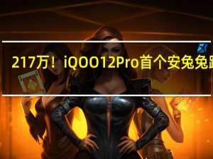 217万！iQOO 12 Pro首个安兔兔跑分：不愧顶级电竞旗舰之名