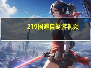 219国道自驾游视频（219）