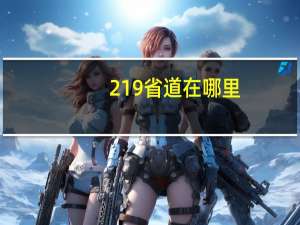 219省道在哪里