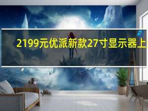 2199元 优派新款27寸显示器上架：2K 240Hz屏