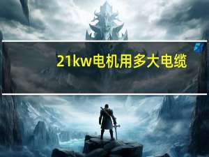 21kw电机用多大电缆（22kw电机用多大电缆）