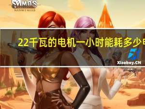 22千瓦的电机一小时能耗多少电