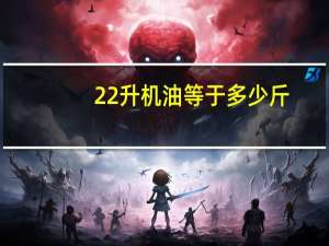 22升机油等于多少斤