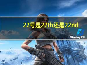 22号是22th还是22nd