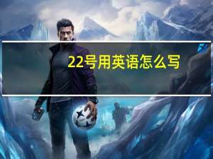 22号用英语怎么写