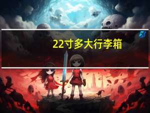 22寸多大行李箱