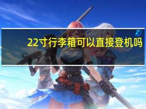 22寸行李箱可以直接登机吗