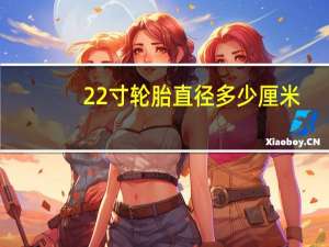 22寸轮胎直径多少厘米
