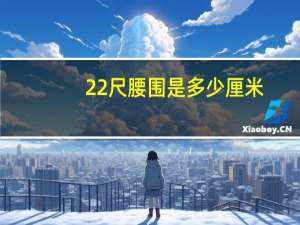 22尺腰围是多少厘米