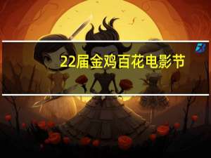 22届金鸡百花电影节（关于22届金鸡百花电影节的介绍）