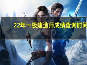 22年一级建造师成绩查询时间