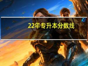 22年专升本分数线