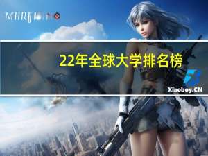 22年全球大学排名榜