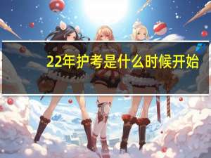 22年护考是什么时候开始