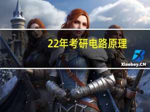 22年考研电路原理