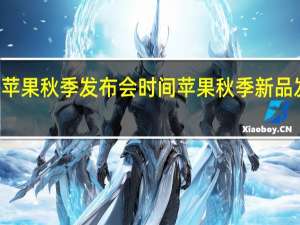 22年苹果秋季发布会时间 苹果秋季新品发布会召开