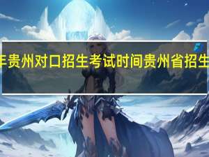 22年贵州对口招生考试时间 贵州省招生考试中心