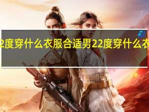 22度穿什么衣服合适男 22度穿什么衣服合适