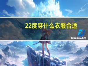 22度穿什么衣服合适