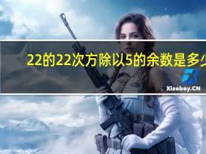 22的22次方除以5的余数是多少