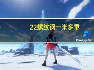 22螺纹钢一米多重
