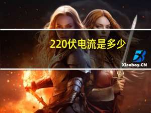 220伏电流是多少