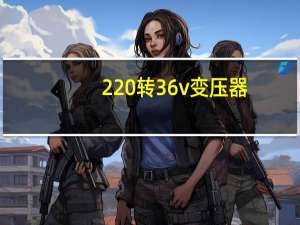220转36v变压器