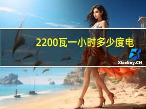 2200瓦一小时多少度电