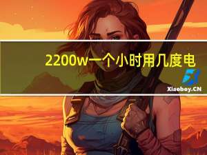 2200w一个小时用几度电（一个2200W的机器工作一小时能要几度电）