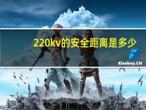 220kv的安全距离是多少