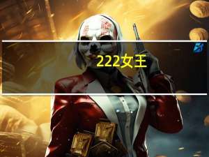 222女王